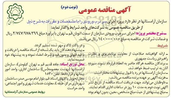 آگهی مناقصه عمومی ،آگهی مناقصه عمومی پروژه اجرای سر درب ورودی نوبت دوم