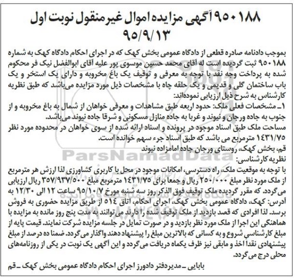 مزایده,مزایده یک باغ مخروبه و دارای یک استخر و یک باب ساختمان گلی شماره 950188