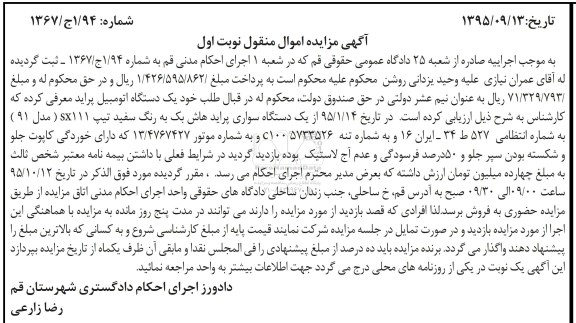 آگهی مزایده اموال منقول , مزایده فروش یکدستگاه اتومبیل پراید هاش بک مدل 91