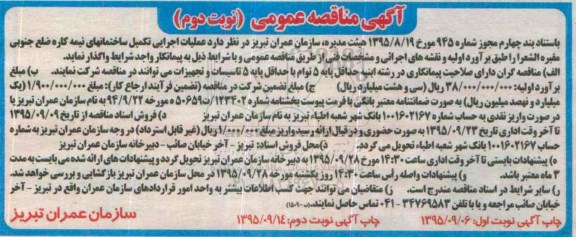 مناقصه عملیات اجرایی تکمیل ساختمانهای نیمه کاره نوبت دوم