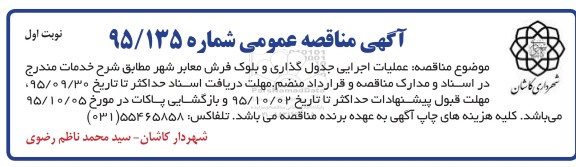 آگهی مناقصه عمومی, مناقصه عملیات اجرایی جدول گذاری و بلوک فرش معابر