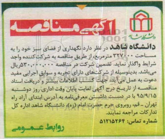 آگهی مناقصه , مناقصه نگهداری از فضای سبز