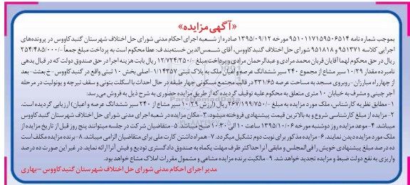 مزایده,مزایده 10.29 سیر مشاع از مجموع 240 سیر ششدانگ ملک