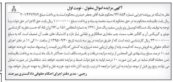 مزایده,مزایده یک دستگاه اتومبیل پژو پارس
