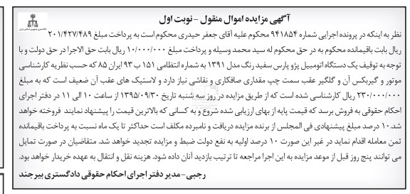 مزایده,مزایده یک دستگاه اتومبیل پژو پارس 