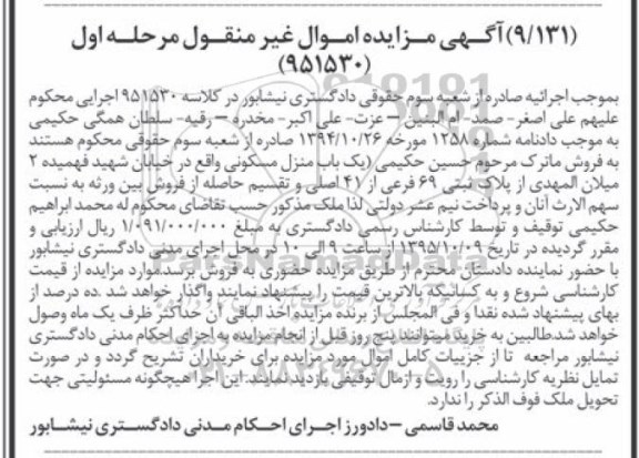 مزایده,مزایده منزل مسکونی پلاک ثبتی 69 فرعی از 41 اصلی مرحله اول