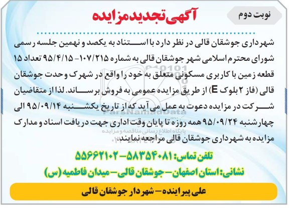 مزایده,مزایده فروش تعداد 15 قطعه زمین با کاربری مسکونی تجدید نوبت دوم