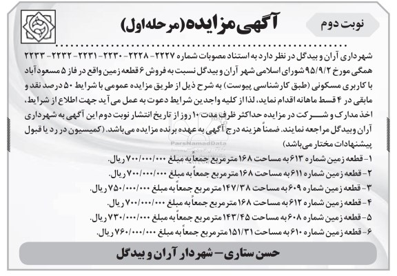 مزایده,مزایده فروش 6 قطعه زمین کاربری مسکونی نوبت دوم