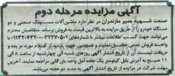آگهی مزایده, مزایده فروش ماشین آلات مستهلک صنعتی و دو دستگاه خودرو مرحله دوم