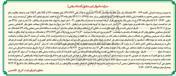 مزایده,مزایده ششدانگ آپارتمان مسکونی کلاسه 9300169