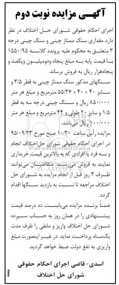 آگهی مزایده , مزایده فروش سنگ ممتاز چینی و سنگ چینی درجه 3 نوبت دوم