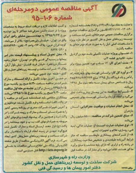 آگهی مناقصه عمومی ،آگهی مناقصه عمومی عملیات تکمیلی باند دوم بزرگراه پل سفید
