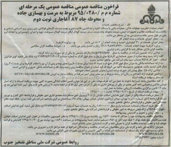 فراخوان مناقصه عمومی, فراخوان مناقصه مرمت و بهسازی جاده و محوطه چاه 87 آغاجاری نوبت دوم