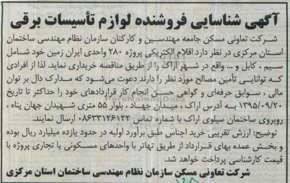 شناسایی فروشنده اقلام الکتریکی پروژه 280 واحدی ایران زمین