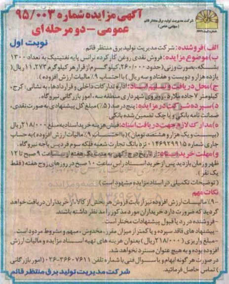 مزایده , مزایده فروش نقدی روغن کارکرده ترانس پایه نفتینیک