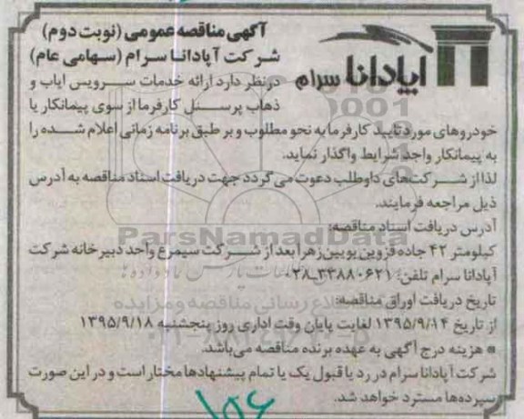 آگهی مناقصه عمومی , مناقصه ارائه سرویس ایاب ذهاب پرسنل کارفرما- نوبت دوم