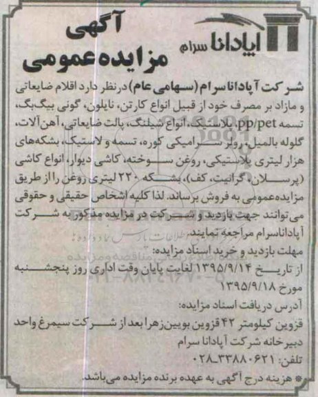 مزایده عمومی , مزایده عمومی اقلام مازاد و ضایعاتی کارتن ، نایلون ، گونی بیگ بگ و ...