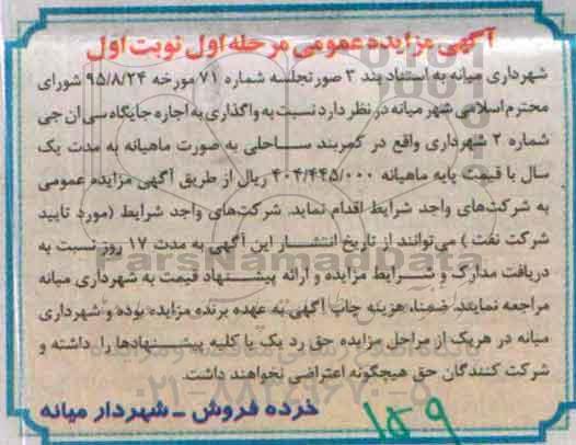 آگهی مزایده عمومی , مزایده واگذاری به اجاره جایگاه سی ان جی شماره 2