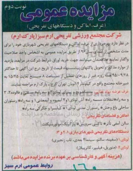 مزایده عمومی , مزایده بهره برداری از غرف ، اماکن و دستگاههای تفریحی شهربازی - نوبت دوم