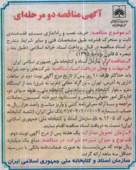 مناقصه ، مناقصه خرید ، نصب و راه اندازی سیستم قفسه بندی ثابت و متحرک فشرده