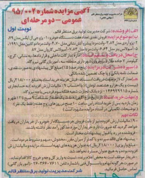 آگهی مزایده عمومی دو مرحله ای , مزایده فروش تعداد هفت دستگاه خودرو