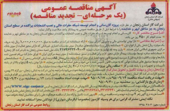 آگهی تجدید مناقصه عمومی یک مرحله ای , تجدید مناقصه پروژه گازرسانی و انجام توسعه شبکه حفرات خالی و نصب انشعابات... نوبت دوم