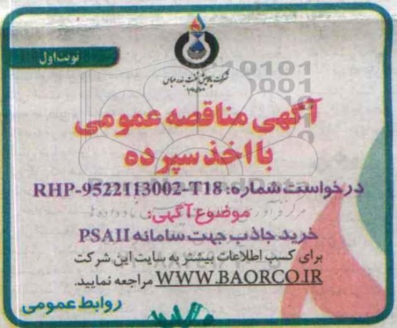 آگهی مناقصه عمومی با اخذ سپرده , مناقصه خرید جاذب جهت سامانه PSAII