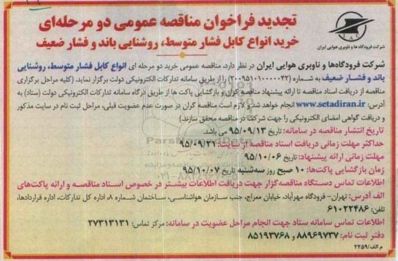 تجدید فراخوان مناقصه عمومی دو مرحله ای , تجدید فراخوان خرید انواع کابل فشار متوسط , روشنایی باند و فشار ضعیف