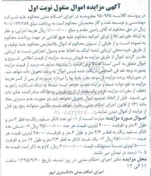 مزایده دو تانکر سفید رنگ ، شش عدد تانکر به قطر 2/4 متر