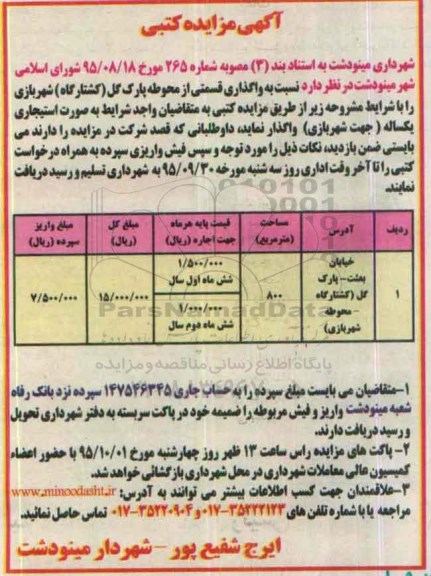 آگهی مزایـده کتبی،آگهـی مزایده کتبی واگذاری قسمتی از محوطه پارک گل