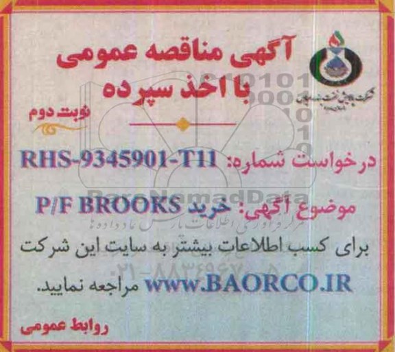 مناقصه خرید P/F BROOKS- نوبت دوم