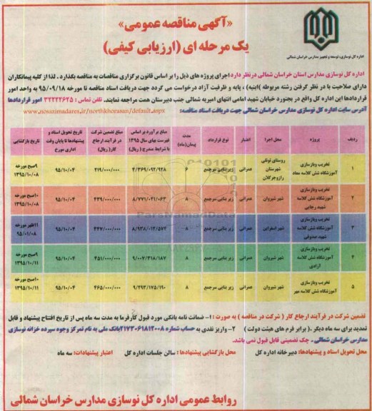 آگهی مناقصه عمومی یک مرحله ای (ارزیابی کیفی) , مناقصه تخریب و بازسازی آموزشگاه شش کلاسه معاد 