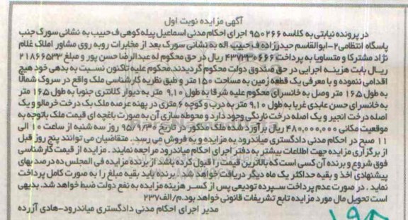 مزایده,مزایده یک قطعه زمین به مساحت صد و پنجاه متر نوبت اول