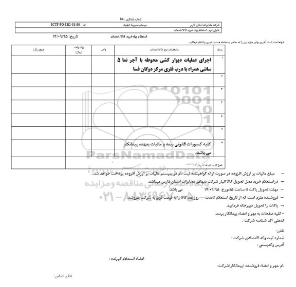 استعلام , استعلام اجرای عملیات دیوارکشی محوطه با اجر نما