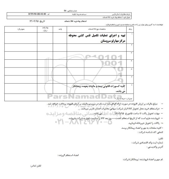 استعلام , استعلام تهیه و اجرای عملیات تکمیل فنس کشی