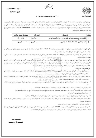 مزایده , مزایده فروش قطعات و لوازم یدکی مازاد 