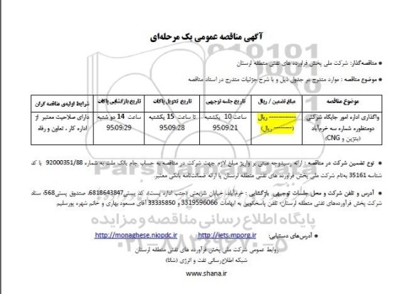 آگهی مناقصه عمومی یک مرحله ای , مناقصه واگذاری اداره امور جایگاه شرکتی دو منظوره