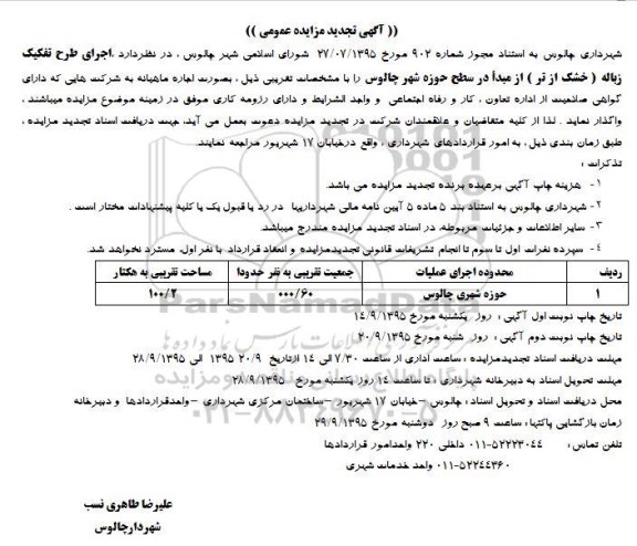 آگهی مزایده عمومی, تجدید مزایده اجرای طرح تفکیک زباله (خشک از تر)