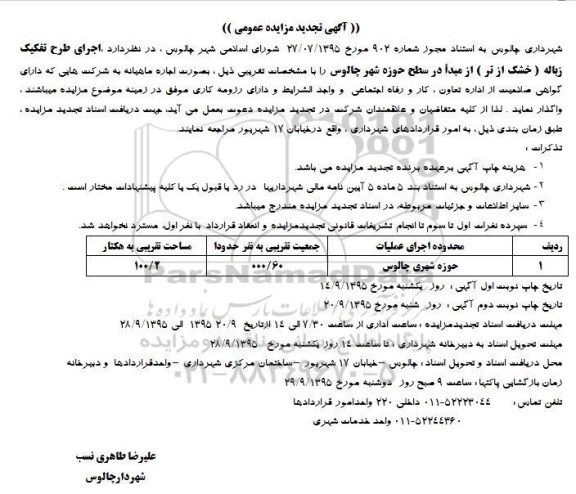 آگهی مزایده عمومی,  تجدید مزایده اجرای طرح تفکیک زباله (خشک از تر)  