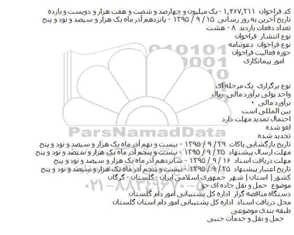 دعوتنامه حمل و نقل جاده ای