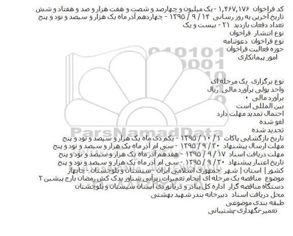 مناقصه یک مرحله ای انجام تعمیرات زیرآبی شناور یدک کش رمضان بارج پیشین ۲