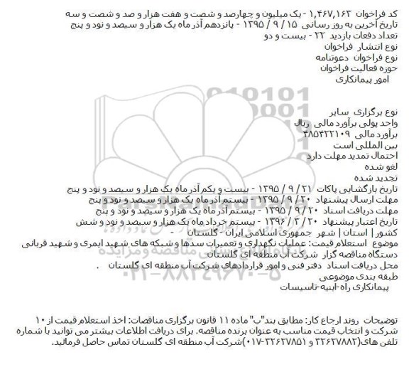 دعوتنامه عملیات نگهداری و تعمیرات سدها و شبکه ها