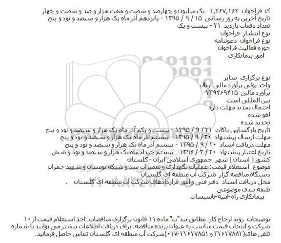 فراخوان استعلام , فراخوان استعلام عملیات نگهداری و تعمیرات سد و شبکه بوستان و شهید چمران