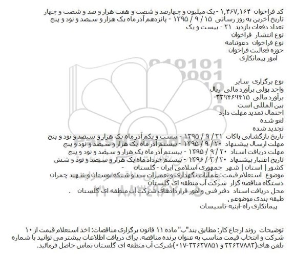 فراخوان استعلام , فراخوان استعلام عملیات نگهداری و تعمیرات سد و شبکه بوستان و شهید چمران    