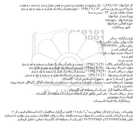 استعلام قیمت: عملیات نگهداری و تعمیرات سدها و شبکه های آلاگل٬ آلماگل٬ ...