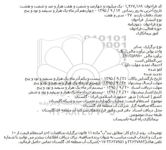 استعلام قیمت: عملیات نگهداری و تعمیرات سد و شبکه گلستان