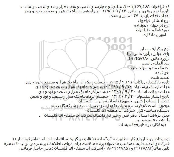 استعلام قیمت: عملیات نگهداری و تعمیرات سد و شبکه گلستان    