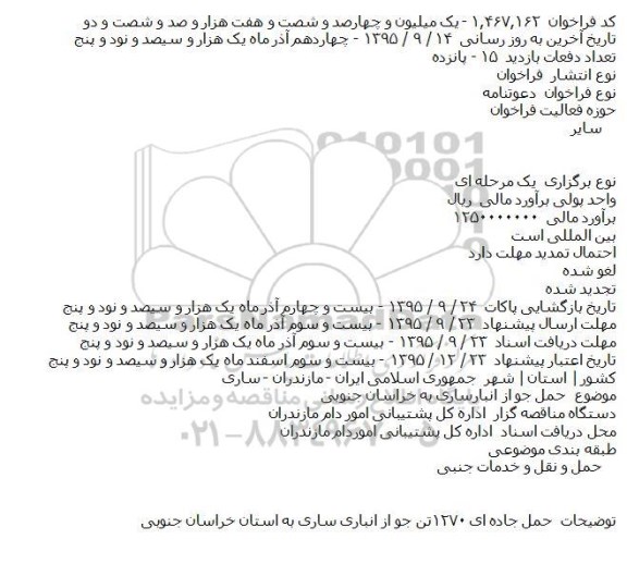 فراخوان دعوتنامه،فراخوان دعوتنامه حمل جو از انبارساری به خراسان جنوبی