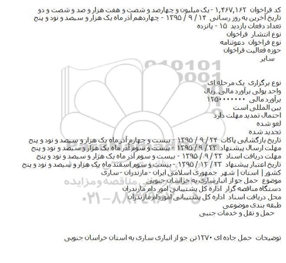 فراخوان  دعوتنامه،فراخوان  دعوتنامه حمل جو از انبارساری به خراسان جنوبی