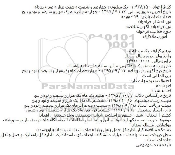 آگهی مناقصه ،آگهی مناقصه خرید، نصب، نگهداری، پشتیبانی و ارسال برخط اطلاعات دستگاه های ترددشمار